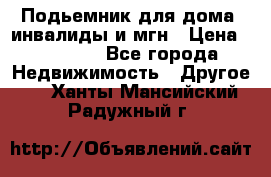 Подьемник для дома, инвалиды и мгн › Цена ­ 58 000 - Все города Недвижимость » Другое   . Ханты-Мансийский,Радужный г.